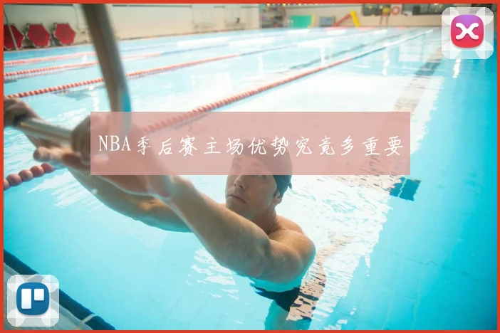 NBA季后赛主场优势究竟多重要