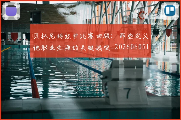 贝林厄姆经典比赛回顾：那些定义他职业生涯的关键战役_20260605171444