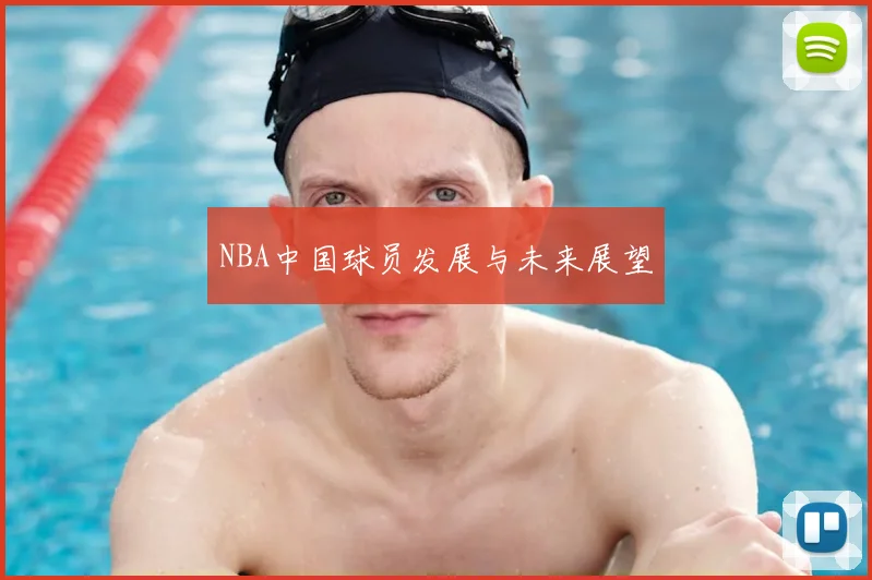 NBA中国球员发展与未来展望