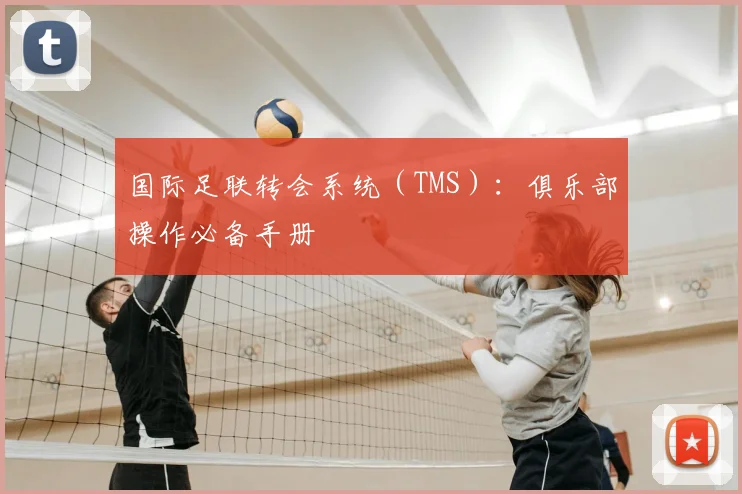 国际足联转会系统（TMS）：俱乐部操作必备手册