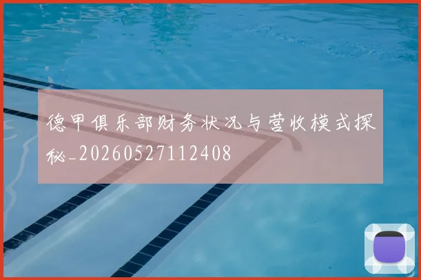 德甲俱乐部财务状况与营收模式探秘_20260527112408