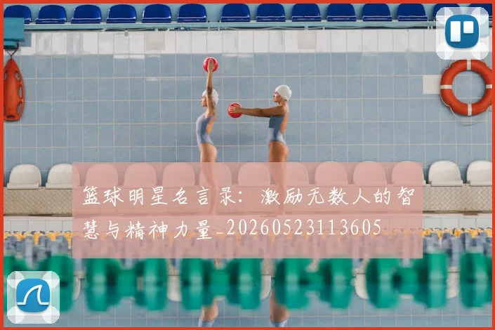 篮球明星名言录：激励无数人的智慧与精神力量_20260523113605