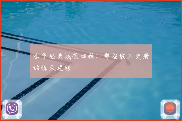 法甲经典战役回顾:那些载入史册的惊天逆转