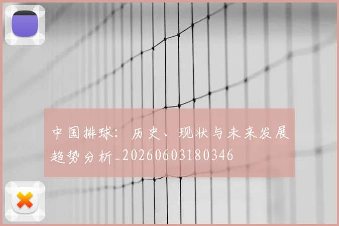 中国排球：历史、现状与未来发展趋势分析_20260603180346