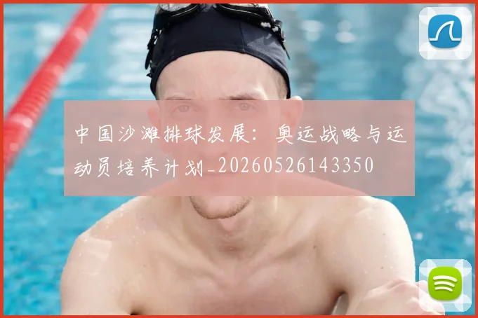 中国沙滩排球发展:奥运战略与运动员培养计划_20260526143350