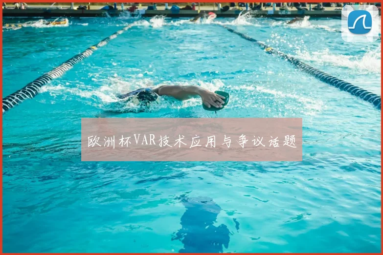 欧洲杯VAR技术应用与争议话题