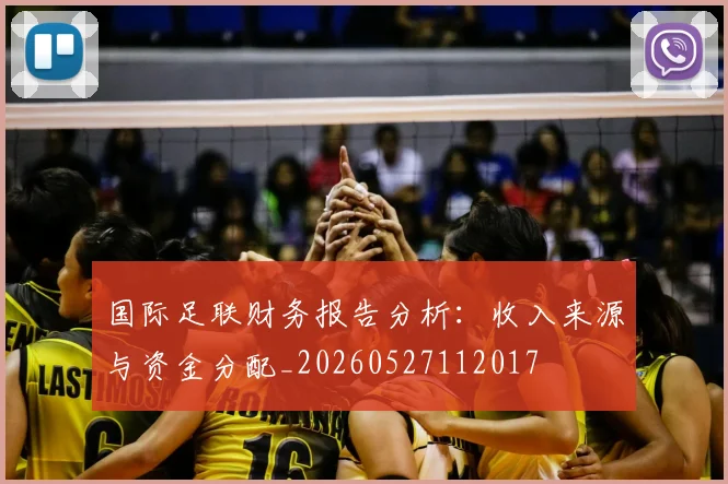 国际足联财务报告分析:收入来源与资金分配_20260527112017