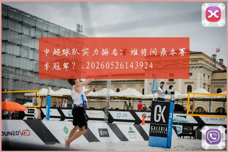 中超球队实力排名：谁将问鼎本赛季冠军？_20260526143924