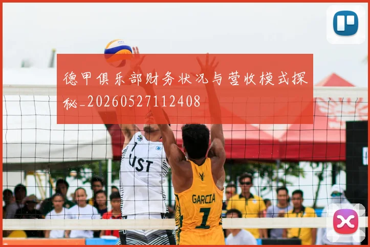德甲俱乐部财务状况与营收模式探秘_20260527112408