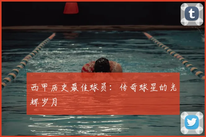 西甲历史最佳球员:传奇球星的光辉岁月