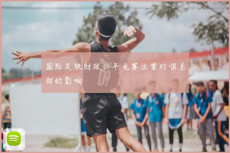 国际足联财政公平竞赛法案对俱乐部的影响