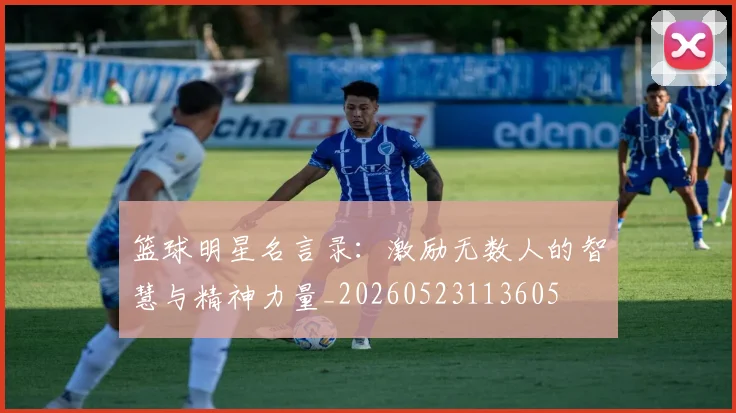 篮球明星名言录：激励无数人的智慧与精神力量_20260523113605