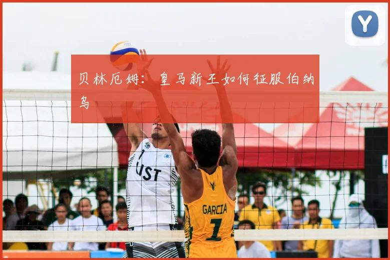 贝林厄姆：皇马新王如何征服伯纳乌