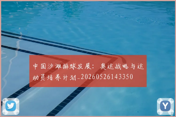 中国沙滩排球发展：奥运战略与运动员培养计划_20260526143350