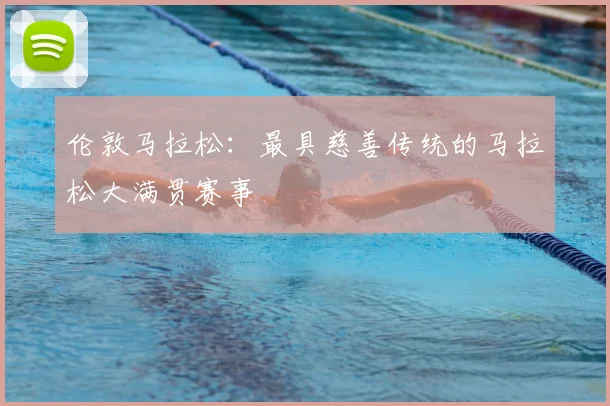 伦敦马拉松:最具慈善传统的马拉松大满贯赛事