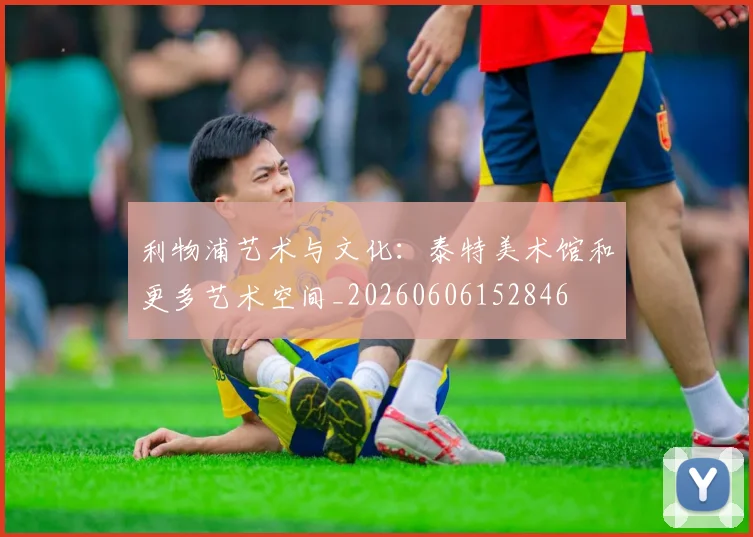 利物浦艺术与文化:泰特美术馆和更多艺术空间_20260606152846