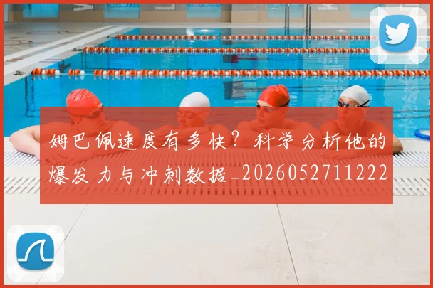 姆巴佩速度有多快?科学分析他的爆发力与冲刺数据_20260527112223