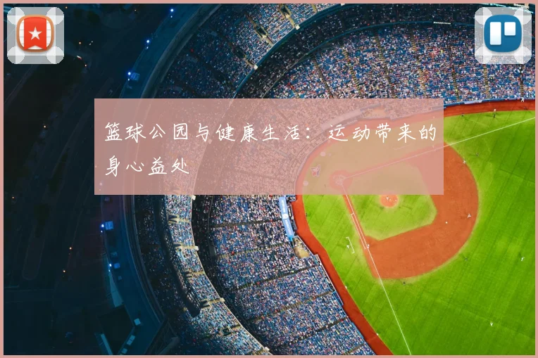 篮球公园与健康生活：运动带来的身心益处