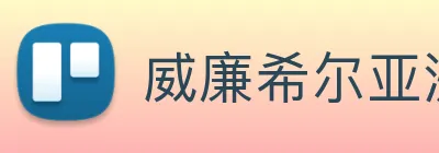威廉希尔亚洲官方网站 logo